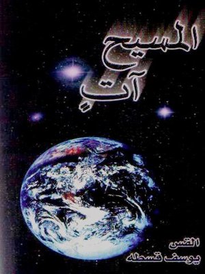 cover image of المسيح آتٍ ثانيةً